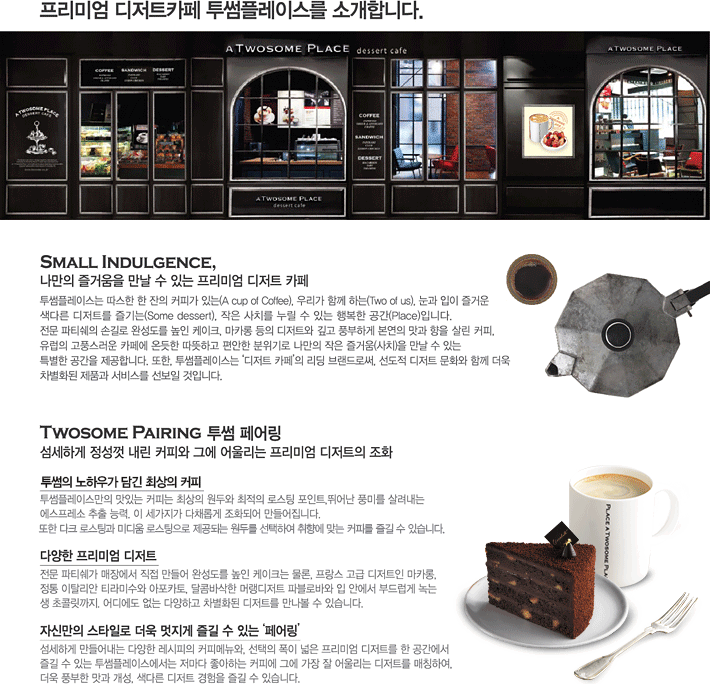 프리미엄 디저트까페 투썸플레이스를 소개합니다. 자세한 내용은 아래를 참고하세요.