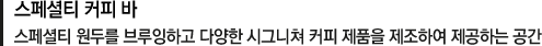 스페셜티 커피 바