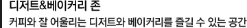 디저트&베이커리 존