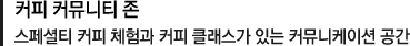 커피 커뮤니티 존